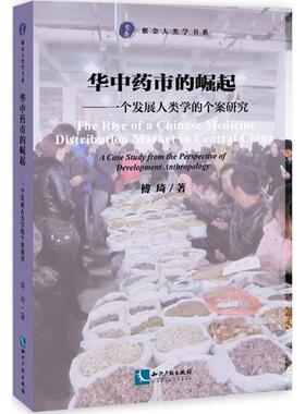 华中药市的崛起 傅琦 著;范可 丛书主编 知识产权出版社 正版书籍 新华书店旗舰店文轩官网