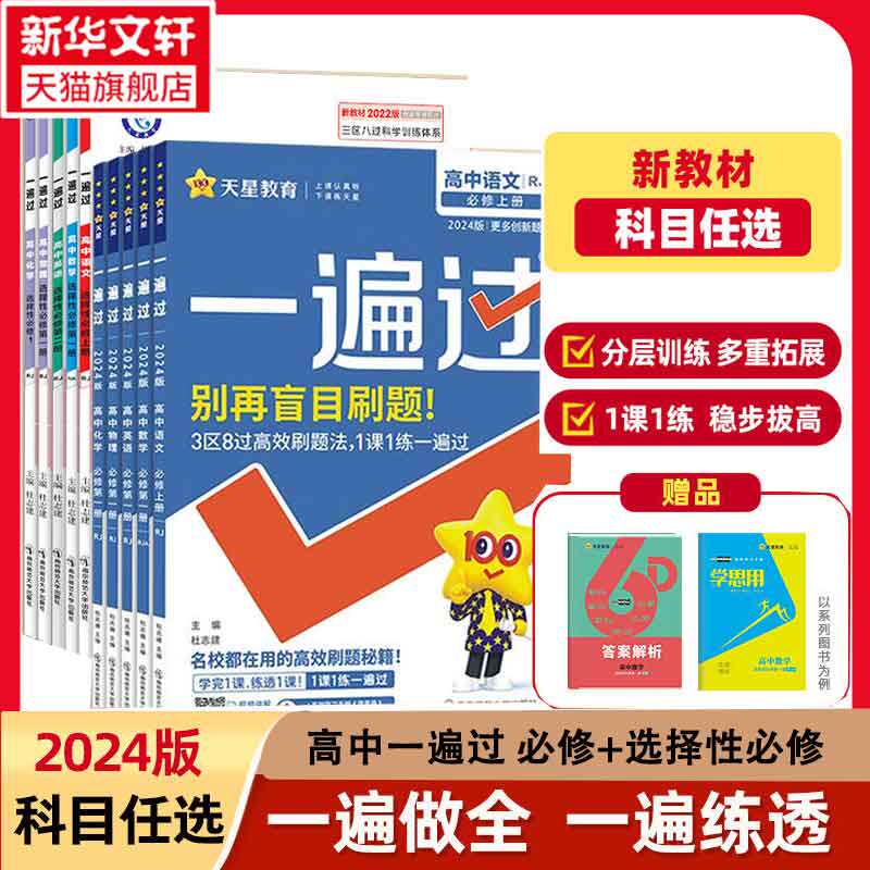 2024一遍过高一高二下册必修二选修2上册数学物理化学生物英语语文政治历史地理必修选择性必修一二三 一遍过高中练习题教辅资料怎么样,好用不?