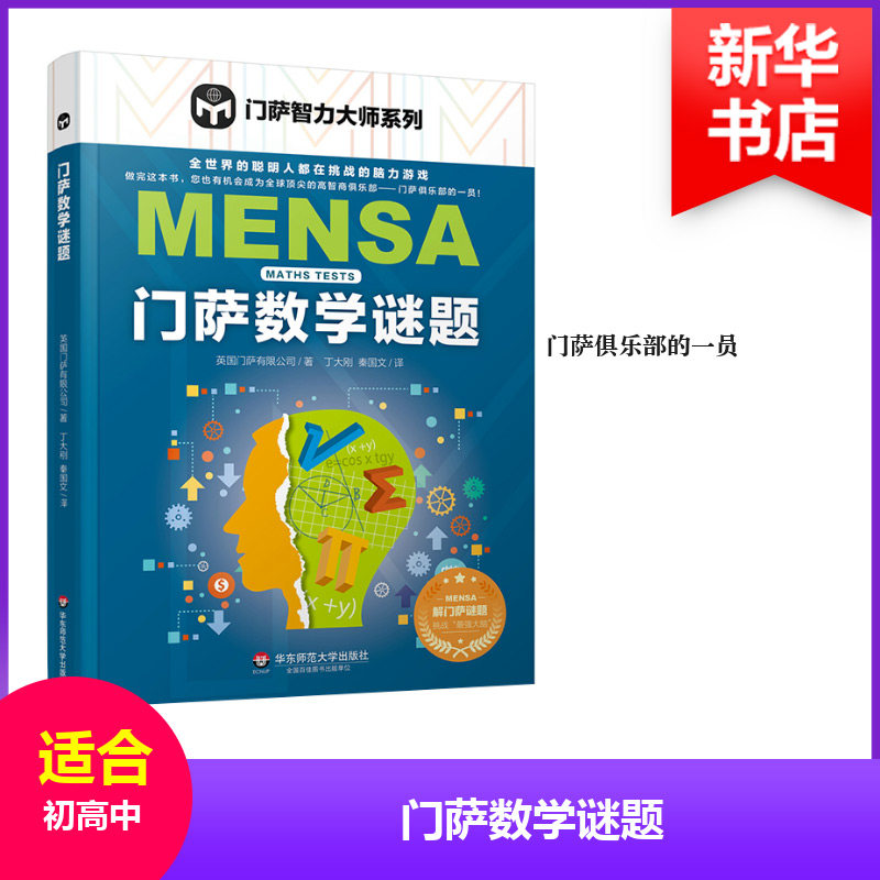 【新华文轩】门萨数学谜题 英国门萨有限公司(British Mensa Limited) 正版书籍 新华书店旗舰店文轩官网 华东师范大学出版社图片