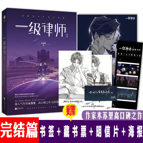 【新华文轩】一级律师3完结篇【随机签章版+赠温捌绘制明信片+海报+藏书票+书签】木苏里某某黑天作者都市青春言情小说书籍畅销书