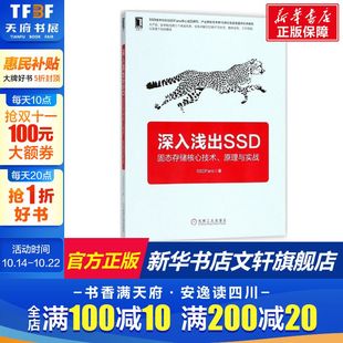 正版 著 书籍 新华书店旗舰店文轩官网 社 深入浅出SSD 机械工业出版 SSDFans