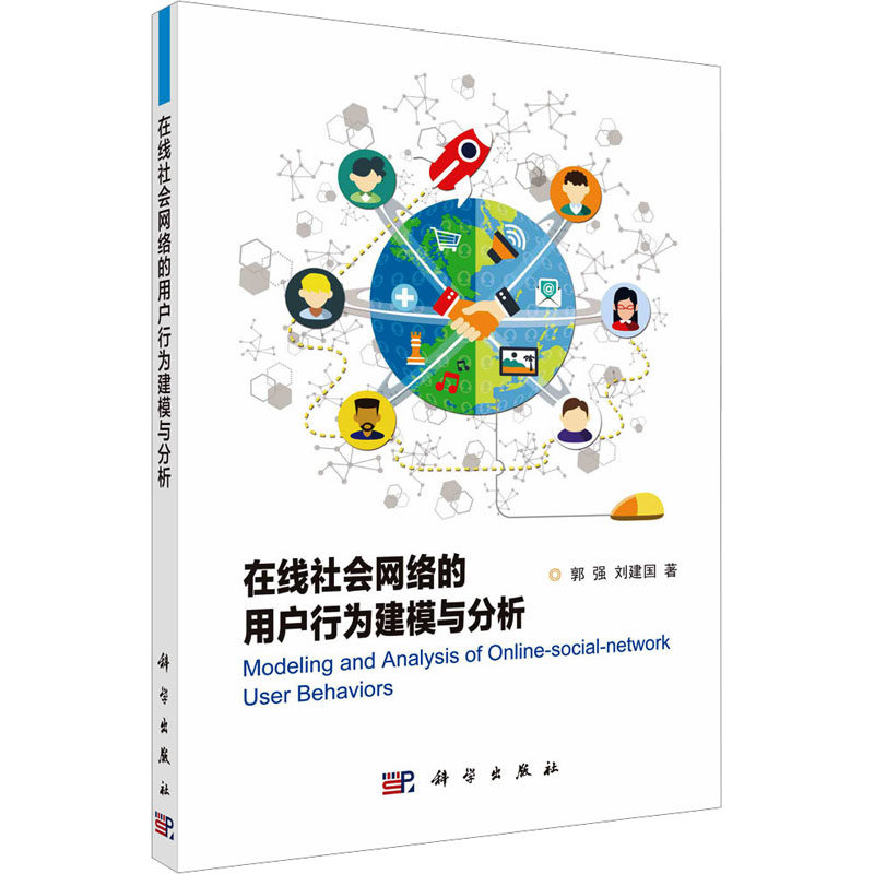 在线社会网络的用户行为建模与分析 郭强,刘建国 正版书籍 新华书店旗舰店文轩官网 科学出版社