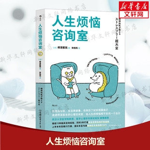 中国友谊出版 桦泽紫苑 公司 正版 新华书店旗舰店文轩官网 人生烦恼咨询室 书籍 日