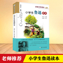 读经典 12周岁三四五六年级课外 阅读书籍儿童文学小说读物小学教辅非必 小学生鲁迅读本正版 书目 名家文学读本作品集