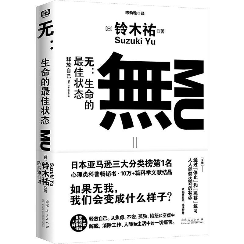 无:生命的最佳状态 (日)铃木祐 山东人民出版社 正版书籍 新华书店旗舰店文轩官网 - 实物图