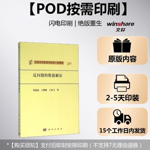 新华书店旗舰店文轩官网 社 数值解法 王彦飞 正版 于慎根 反问题 肖庭延 科学出版 书籍 按需印刷POD版
