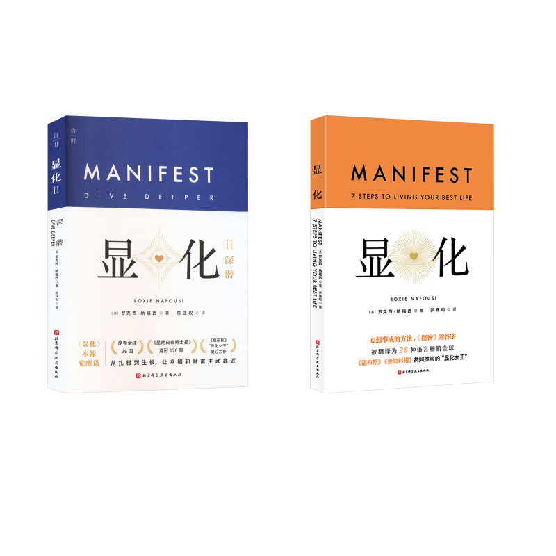 【2册】显化1+显化2 深潜 罗克西·纳福西 带你深潜显化核心唤醒本自具足的自己 能为你带来积极转变的赋能之书 正念 正版书籍