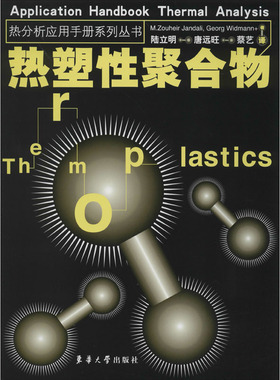 热塑性聚合物:汉英对照 (瑞士)詹达利(M.Zouheir Jandali),(瑞士)威德曼(Georg Widmann) 正版书籍 新华书店旗舰店文轩官网