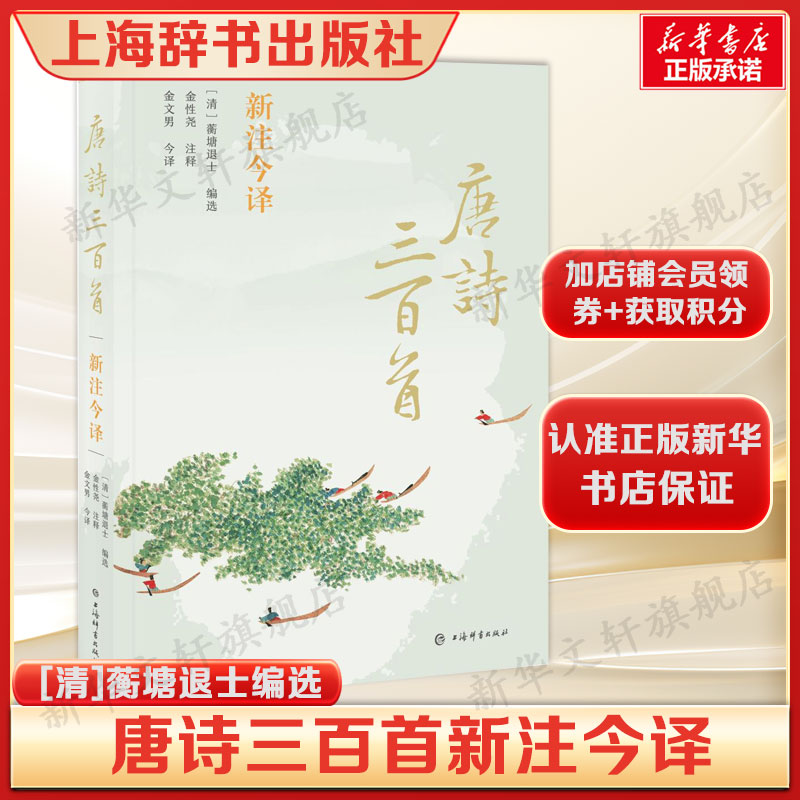 唐诗三百首新注今译 [清]蘅塘退士编选 金性尧注释 金文男今译 中国古诗词正版书籍畅销书 新华书店旗舰店文轩官网
