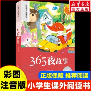 儿童文学畅销经典 365夜故事彩图注音版 读物正版 语文阅读配套丛书123年级带拼音经典 书籍 小学生一二年级必课外阅读书老师寒暑假推荐