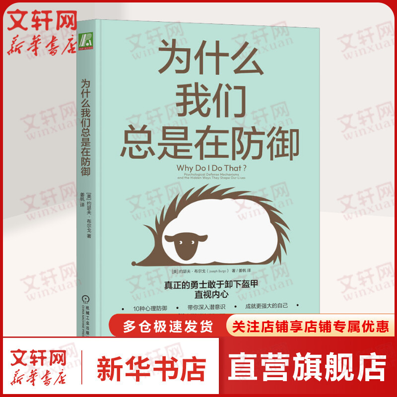 【樊登推荐】为什么我们总是在防御 正版 约瑟夫·布尔戈 亲密关系工作困境亲子沟通友谊自我防御 自我探索作用机制逃避撒谎控制 书籍/杂志/报纸 心理学 原图主图