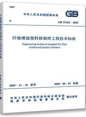 纤维增强塑料排烟筒工程技术标准 GB 51352-2019 正版书籍 新华书店旗舰店文轩官网 中国计划出版社