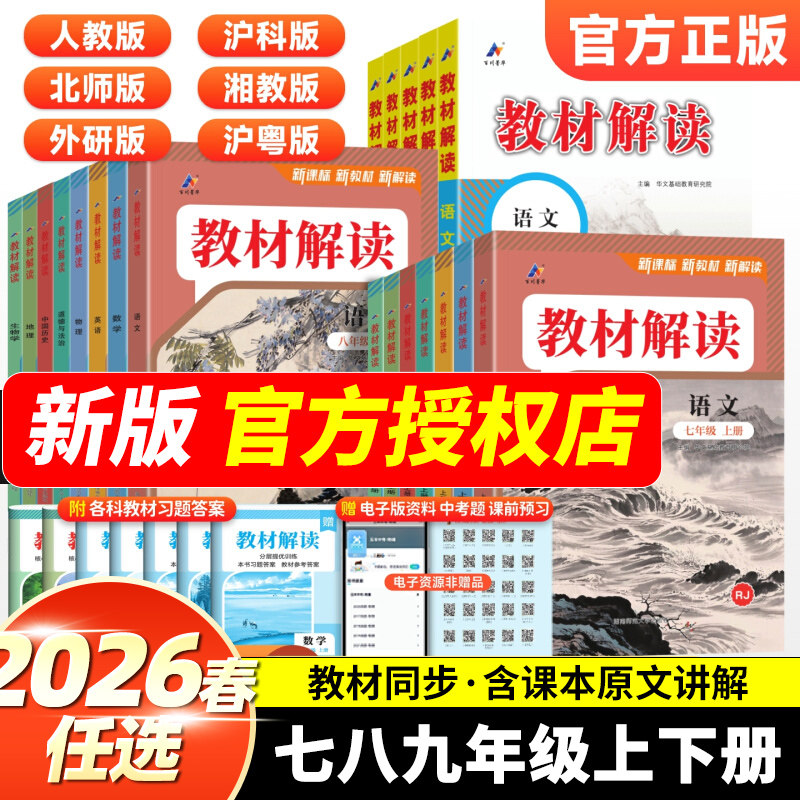 【新华文轩】教材解读七八九年级上下册语文数学英语物理化学政史地生人教北师初中课堂笔记初一课本全套教材书帮同步练习教材全解