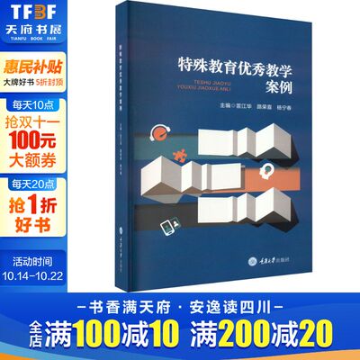 特殊教育优秀教学案例 文教 雷江华,路荣喜,杨宁春编 教学方法及理论 中小学教师用书 老师教学书籍 重庆大学出版社 新华文轩旗舰