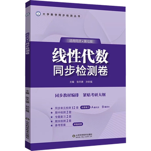 线性代数同济第七版同步检测卷 张天德 工程数学线代同济大学教材课本测试AB卷学习指导及习题精解与习题集同步练习册 六版升级