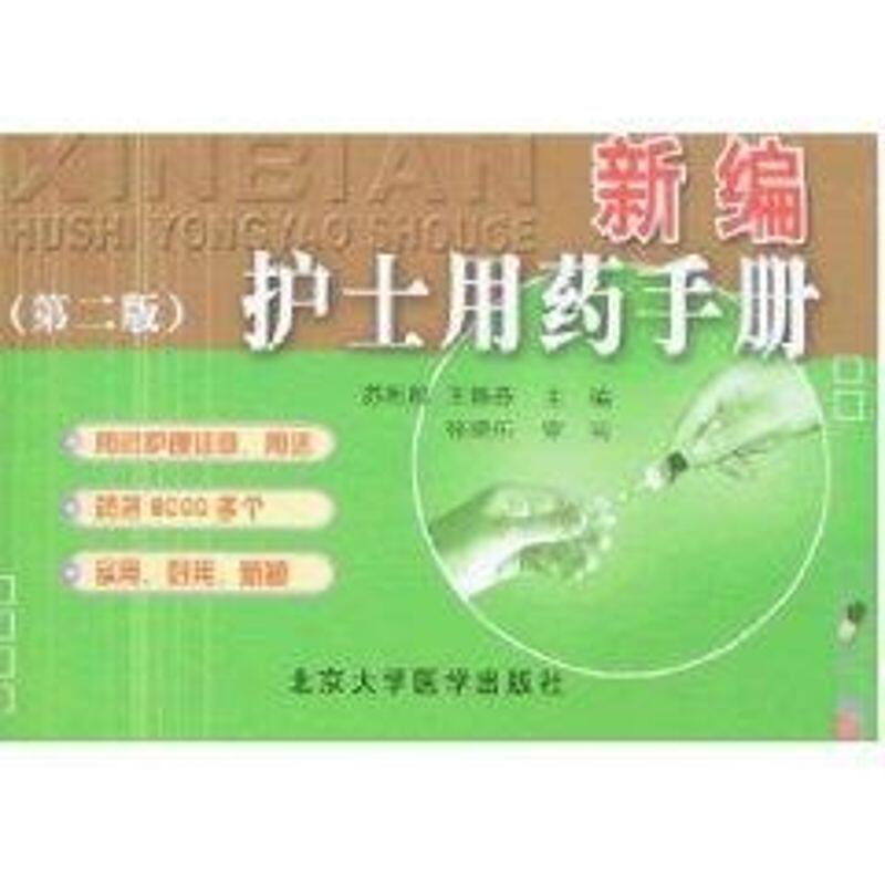 新编护士用药手册-第二版 苏利群，王静芬  编著 正版书籍 新华书店旗舰店文轩官网 北京大学医学出版社