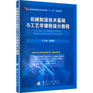 机械制造技术基础与工艺学课程设计教程 正版书籍 新华书店旗舰店文轩官网 国防工业出版社