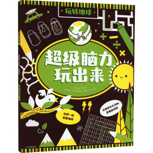 新华书店旗舰店文轩官网 社 玩转地球 斯泰·约翰逊 正版 维基·巴克 超级脑力玩出来 英 中信出版 书籍 新华文轩