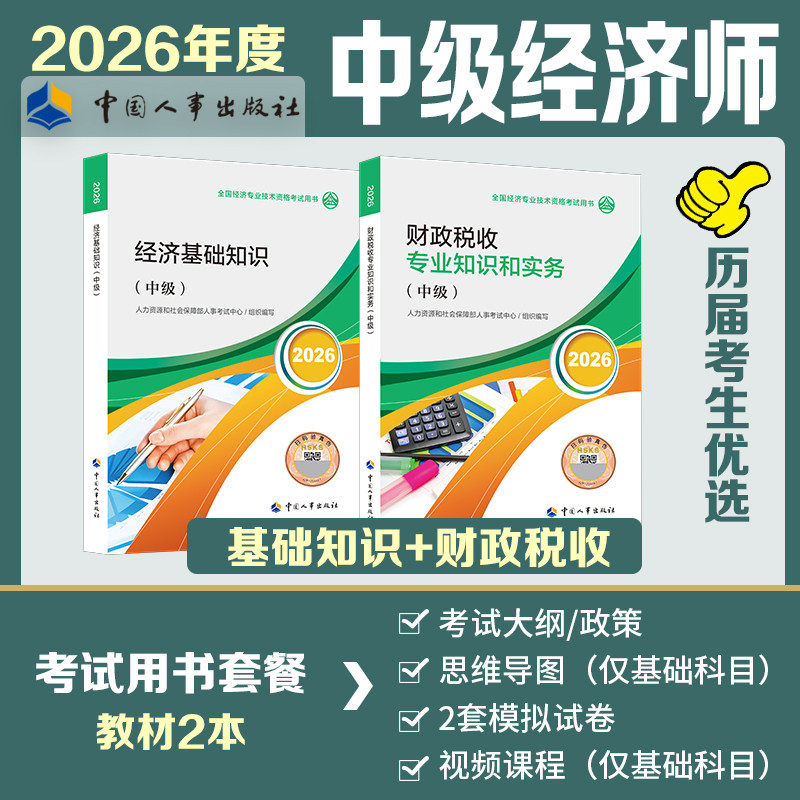 【财税全套】中级经济师2026年财税官方教材 财政税收专业知识与实务+经济基础知识 中级财政税收经济师考试2025 中国人事出版社