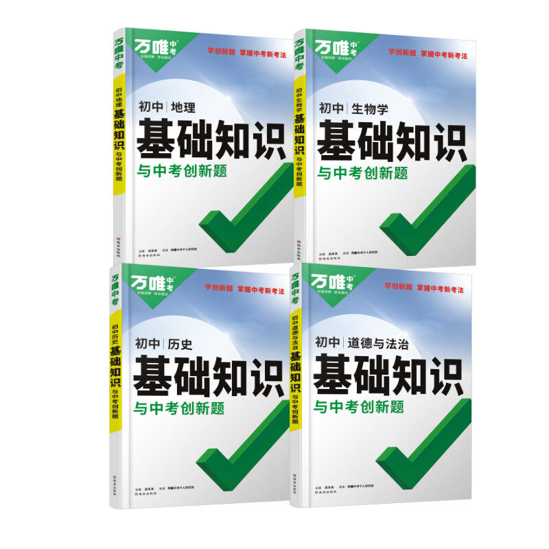 万唯初中基础知识 小四门【道历地生】4本 武泽涛 正版书籍 新华书店旗舰店文轩官网 西安出版社怎么看?