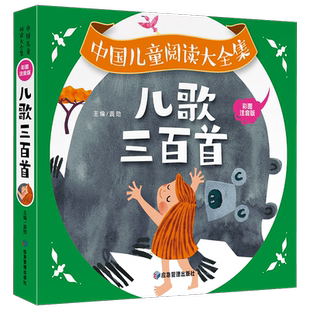 【新华文轩】儿歌三百首童谣幼儿早教书籍300首三字儿歌注音版幼儿园绘本阅读宝宝语言启蒙0-3岁婴儿益智图书儿童书本念儿歌做早教