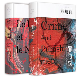 【精装无删减】红与黑+罪与罚  陀思妥耶夫斯基司汤达 青少版初中生课外书外国经典故事世界名著文学小说畅销书书籍