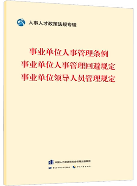 事业单位人事管理条例 事业单位人事管理回避规定 事业单位领导人员管理规定 中国劳动社会保障出版社