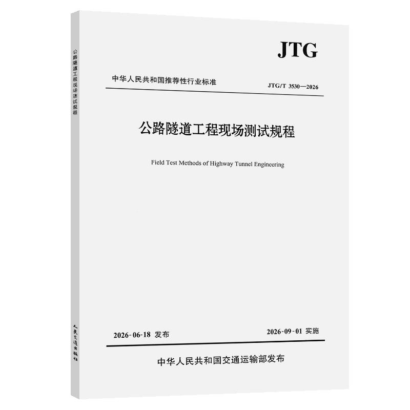 公路隧道工程现场测试规程(JTG/T 3530—2026) 正版书籍 新华书店旗舰店文轩官网 人民交通出版社