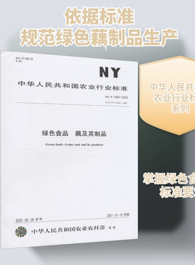 绿色食品 藕及其制品 NY/T 1044-2020 代替 NY/T 1044-2007 正版书籍 新华书店旗舰店文轩官网 中国农业出版社