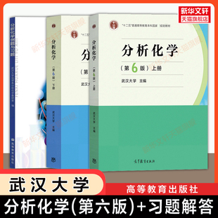 【官方正版】分析化学第六版上下册+例题与习题 武汉大学 高等教育出版社 应用仪器定量分析考研教材 9787040465327/9787040500745