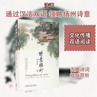 【新华文轩】诗意扬州 汉法双语版 正版书籍 新华书店旗舰店文轩官网 外语教学与研究出版社