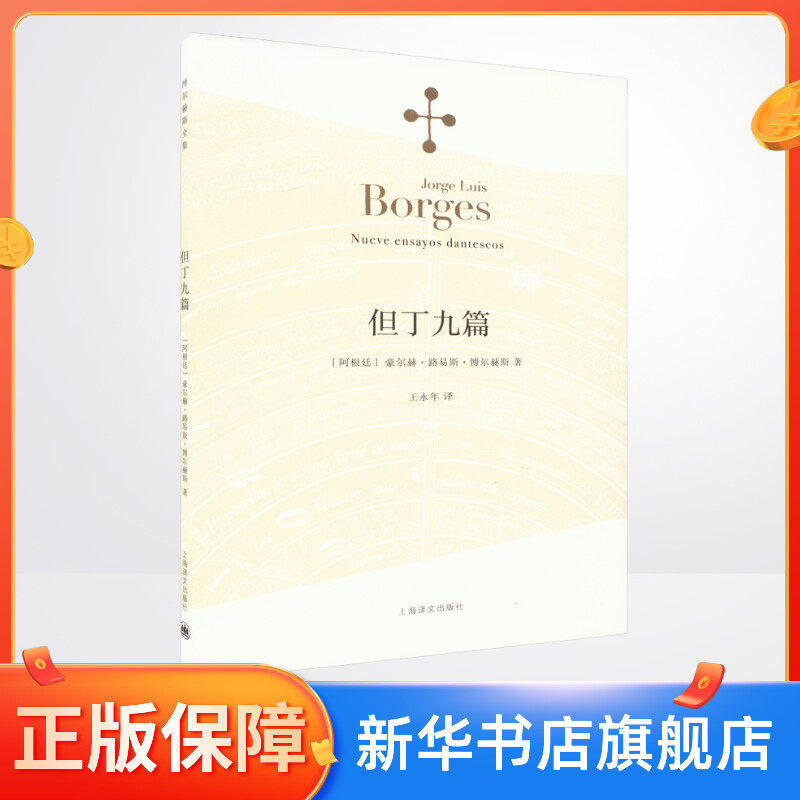 但丁九篇博尔赫斯著王永年译