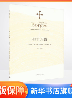 但丁九篇 博尔赫斯著 王永年译 外国小说文学书籍 阿根廷现代短篇小说集 代表作恶棍列传外国随笔书 上海译文