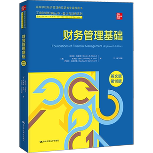 【官方正版】财务管理基础 英文版 第18版中国人民大学出版社(美)斯坦利·布洛克,(美)杰弗里·赫特,(美)巴特利·丹尼尔森 著 王静