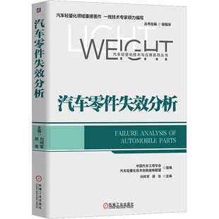 官网正版 汽车零件失效分析 刘柯军 邵亮 延迟开裂 钢板 弹簧 紧固件 滚动轴承 气门 齿轮 发动机活塞 材料缺陷 热疲劳 金相组织