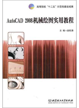 【新华文轩】AUTOCAD2008机械绘图实用教程 赵松涛 正版书籍 新华书店旗舰店文轩官网 北京理工大学出版社