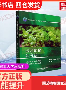 【官方正版】园艺植物研究法中国农业大学出版社曹云娥,王晓敏,薛占军 编大学教材9787565530746教材练习题集历年真题辅导新华书店