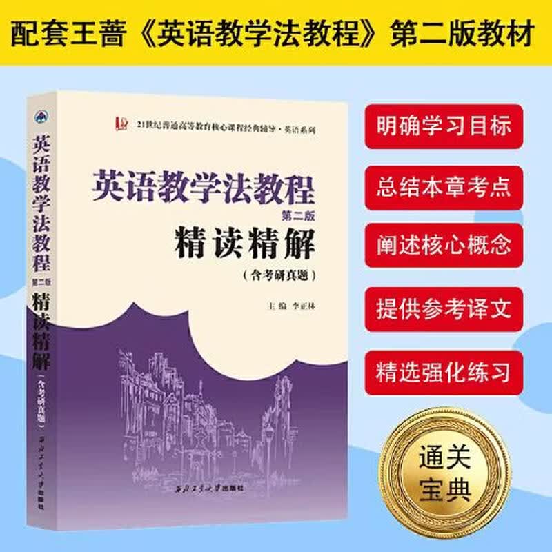 【官方正版】英语教学法教程第二版精读精解(含考研真题)辅导习题 可配套王蔷第三版第四版大学师范考研教材中学英语教学设计书籍