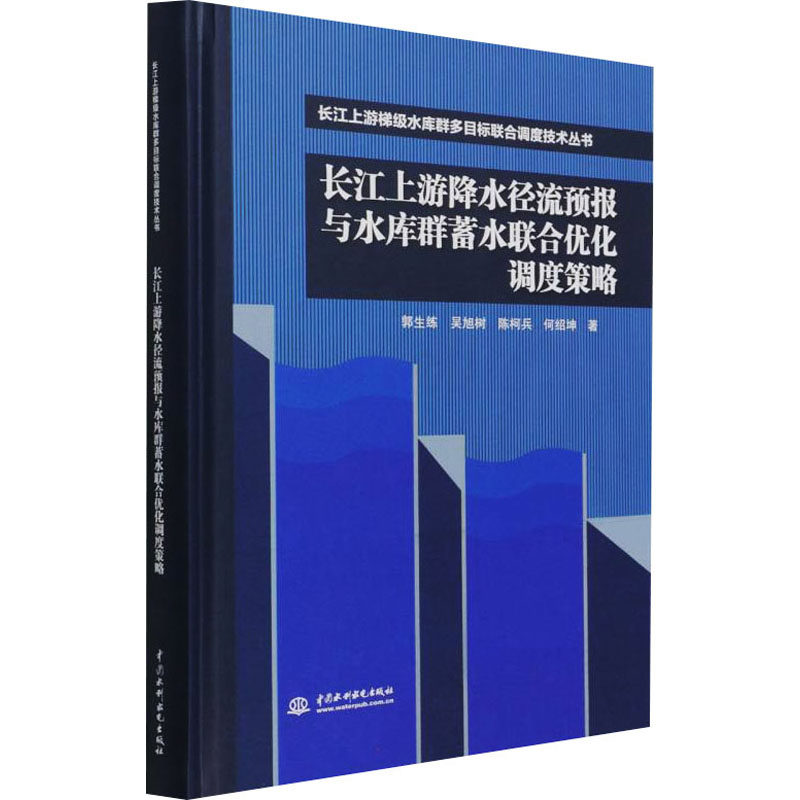 长江上游降水径流预报与水库群蓄水联合优化调度策略 郭生练 等 正版书籍 新华书店旗舰店文轩官网 中国水利水电出版社