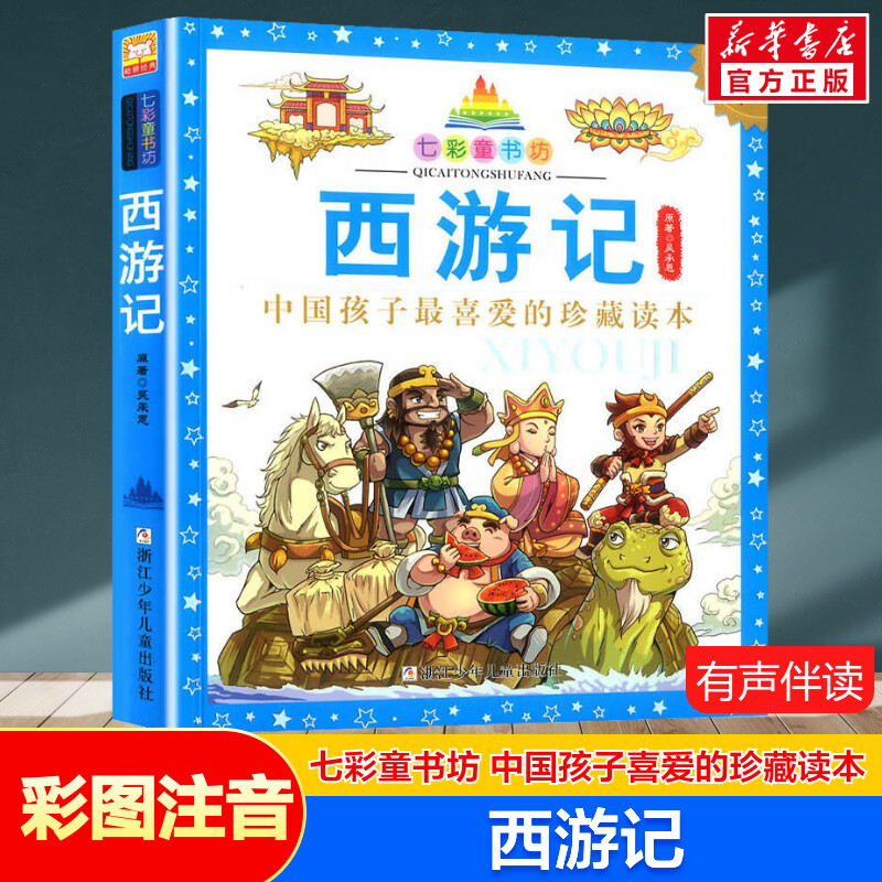 西游记 彩图注音版七彩童书坊珍藏升级版有声读物一年级二年级三年级小学生课外书推荐阅读儿童文学带拼音幼儿童话故事书新华正版