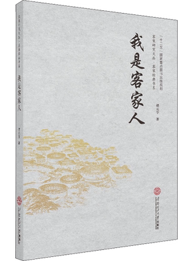 【新华文轩】我是客家人 谭元亨 正版书籍小说畅销书 新华书店旗舰店文轩官网 华南理工大学出版社