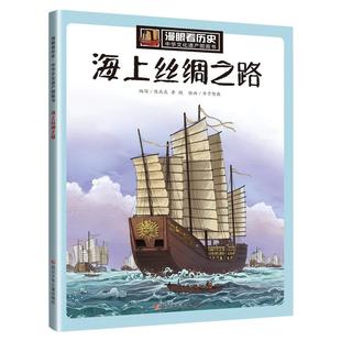 新华文轩 12周岁写给儿童 海上丝绸之路 中国故事上下五千年漫画小学生三四五年级课外阅读 漫眼看历史中华文化遗产图画书6