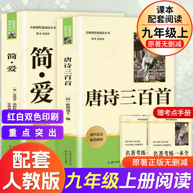 唐诗三百首初中生简爱九年级上册必读课外书非人教版人民教育出版社原著详析正版无删减完整版300首全解译注2026教材同步新书目
