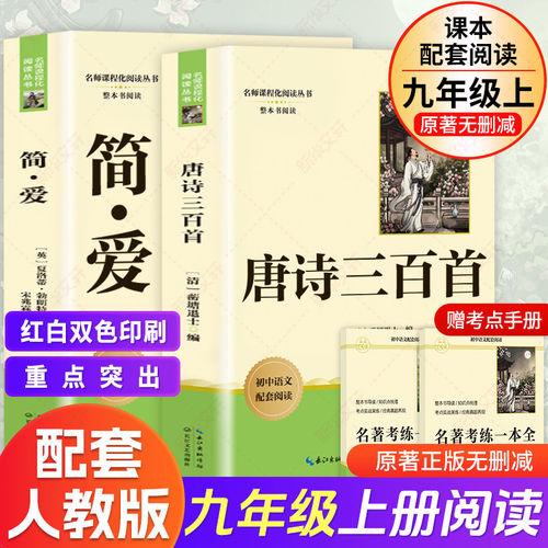 唐诗三百首简爱初中九年级课外书
