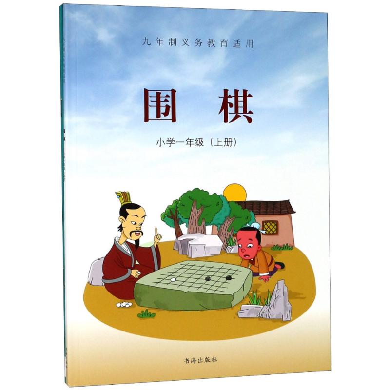 【新华文轩】围棋 小学1年级(上册) 正版书籍 新华书店旗舰店文轩官网 书海出版社 书籍/杂志/报纸 体育运动(新) 原图主图