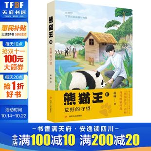 守望 蒋林 四川人民出版 新华文轩 社 新华书店旗舰店文轩官网 熊猫王2：荒野 书籍 正版