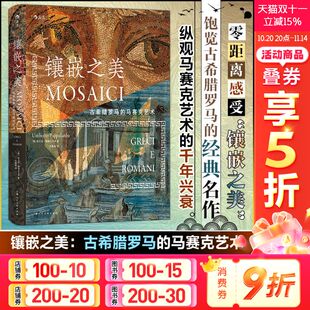 新华书店旗舰店文轩官网 社 古希腊罗马 翁贝托·帕帕拉尔多 正版 意 镶嵌之美 马赛克艺术 上海人民美术出版 书籍 新华文轩