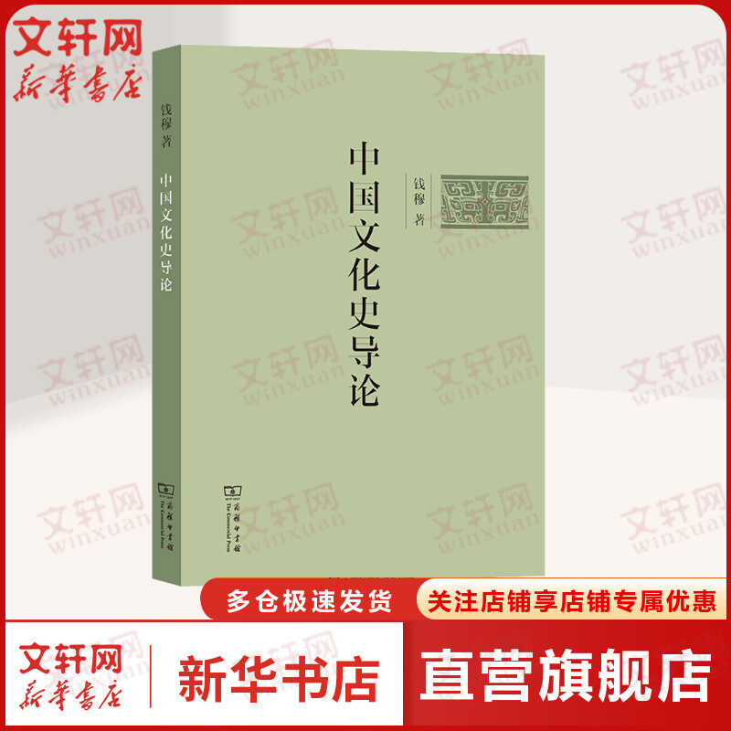 中国文化史导论 钱穆 商务印书馆 正版书籍 新华书店旗舰店文轩官网图片