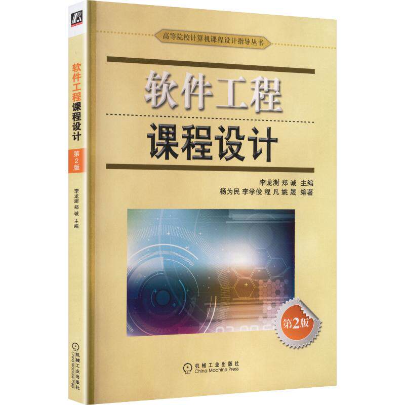 【新华文轩】软件工程课程设计 第2版 刘振安 李龙澍 郑诚 正版书籍 新华书店旗舰店文轩官网 机械工业出版社