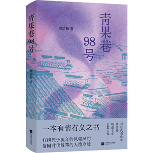 【新华文轩】青果巷98号 周洁茹 著 正版书籍小说畅销书 新华书店旗舰店文轩官网 江苏凤凰文艺出版社